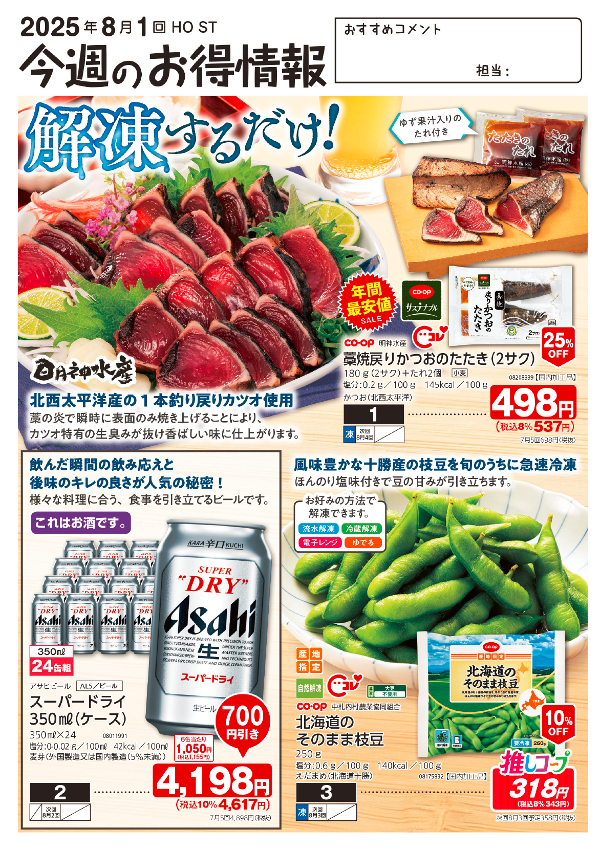 今週のお得情報