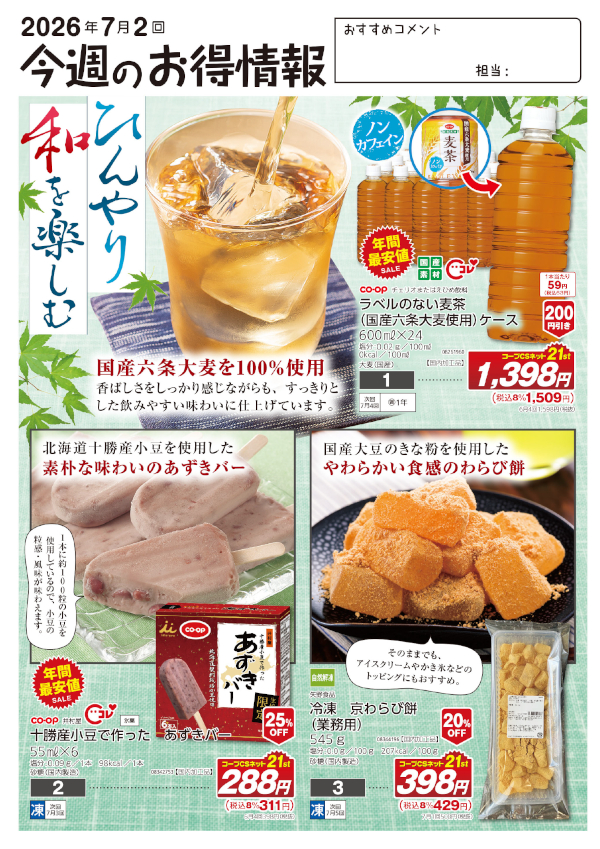 今週のお得情報