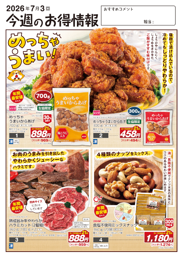 今週のお得情報