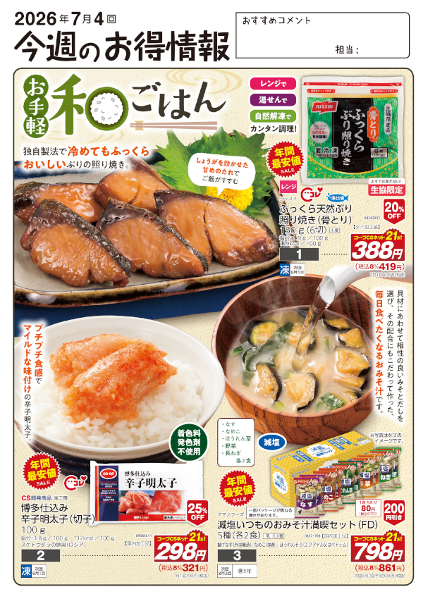 今週のお得情報