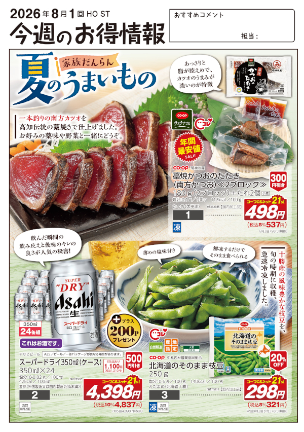 今週のお得情報
