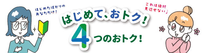 今だけ4つのおトク