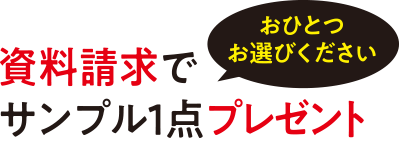 さらに資料請求でプレゼント