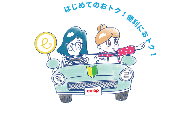 今だけ4つのおトク