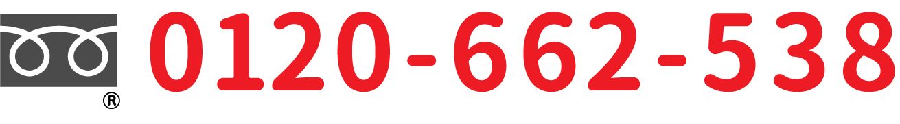 0120-662-538
