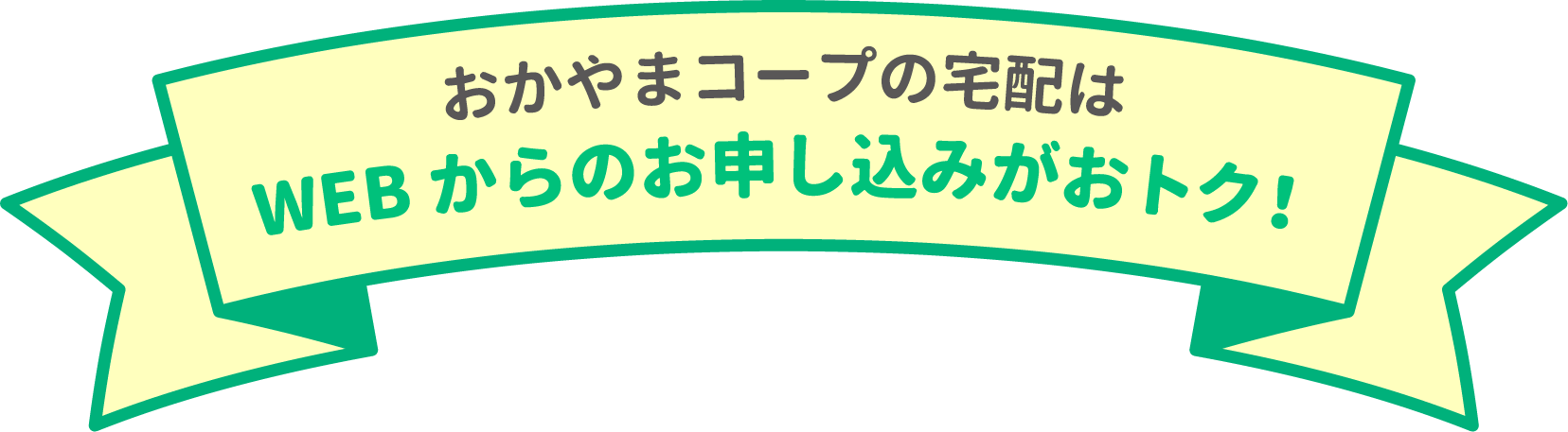 おかやまコープの宅配はWEBからのお申し込みがおトク！