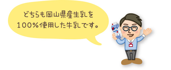 岡山県産生乳を100％使用