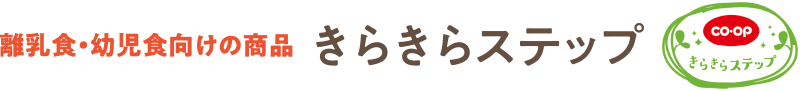 きらきらステップ