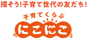 子育てくらぶ にこにこ