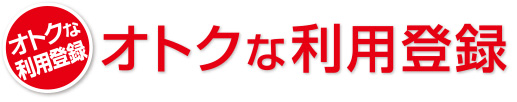 おトクな利用登録