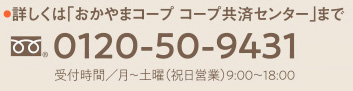 お問い合わせはコープ共済センターまで