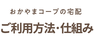 宅配利用スタイル