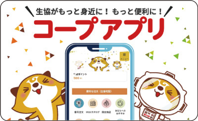 コープアプリ