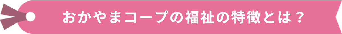 おかやまコープの福祉の特徴