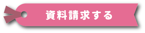 お問い合わせ・資料請求