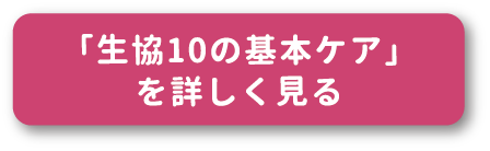 「生協10の基本ケア」を詳しく見る