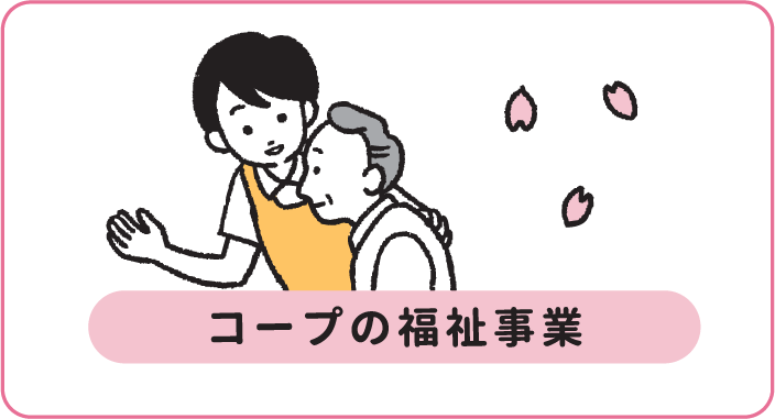 生協の介護