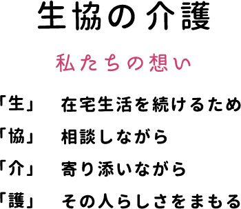 私たちの想い