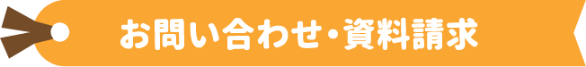 お問い合わせ・資料請求