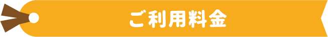 ご利用料金