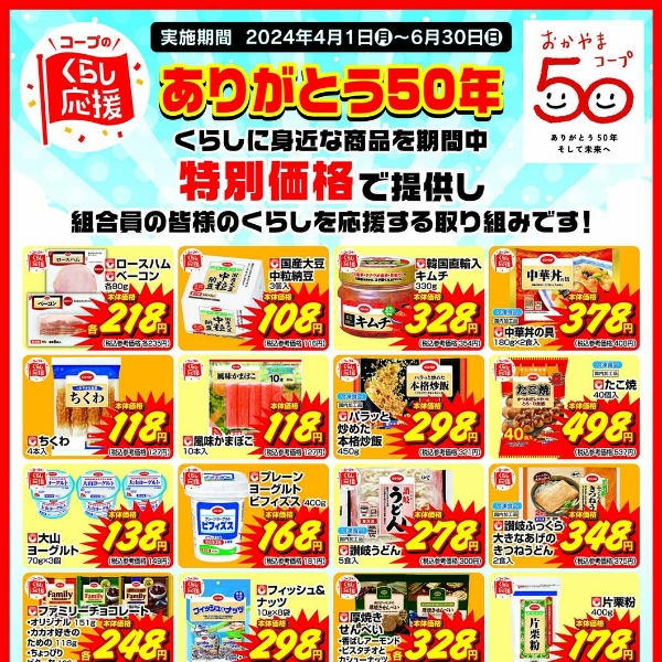 おかやまコープ50周年