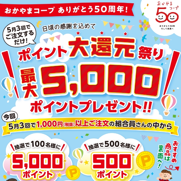 おかやまコープ50周年