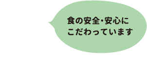 食の安全・安心にこだわっています