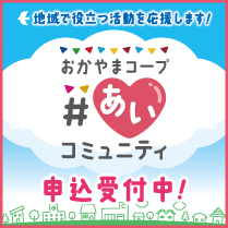 あいコミュニティ
