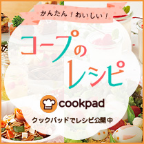 コープのレシピ