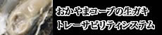 生ガキトレーサビリティシステム