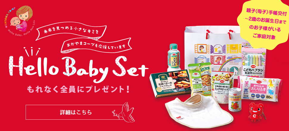 親子手帳交付の方にHello Babyセットプレゼント コースケスタイ