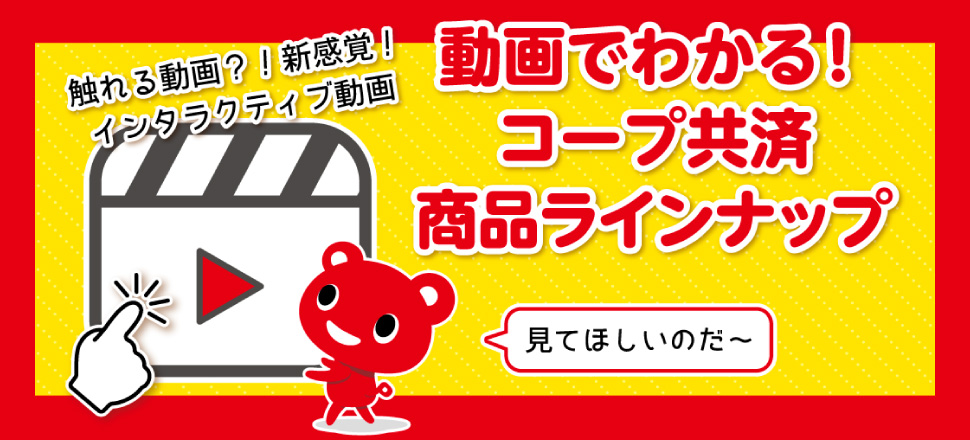 共済加入
