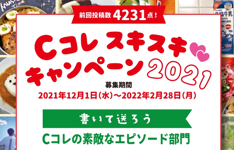 Cコレ スキスキ キャンペーン2021 Cコレの素敵なエピソード部門