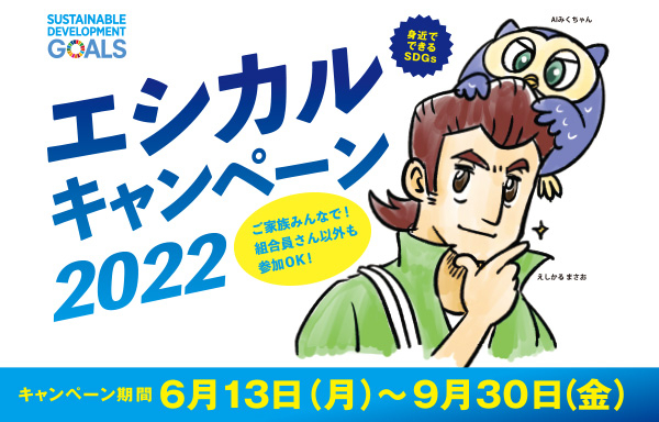 エシカル〈ミッション やってみる〉報告