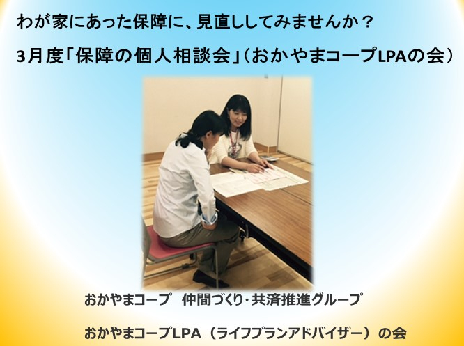 3月度「保障の個人相談会」