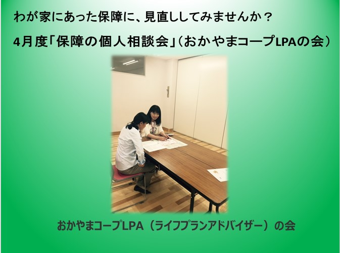 4月度「保障の個人相談会」