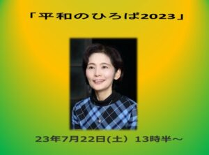 「平和のひろば2023」
