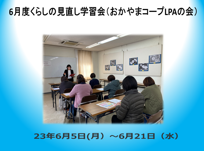 6月度くらしの見直し学習会