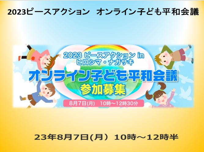 2023ピースアクション オンライン子ども平和会議