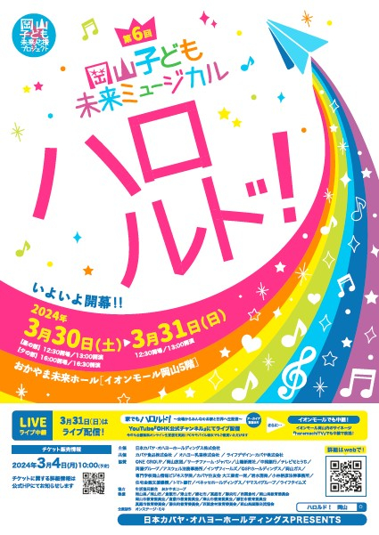 第6回岡山子ども未来ミュージカル「ハロルド!」にご招待