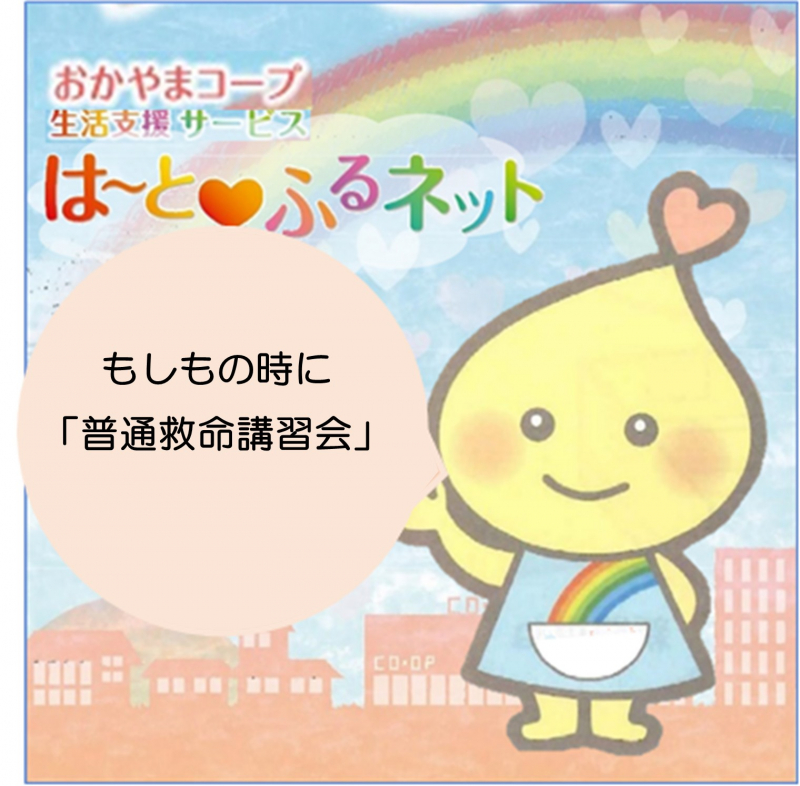 もしもの時に普通救命講習会