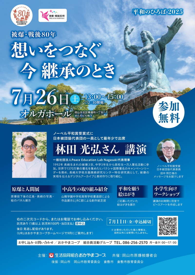「平和のひろば2025」想いをつなぐ 今 継承のとき