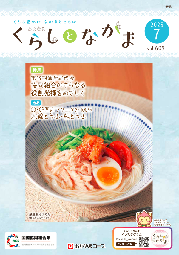 おたより大募集 くらしとなかま25年７月号 