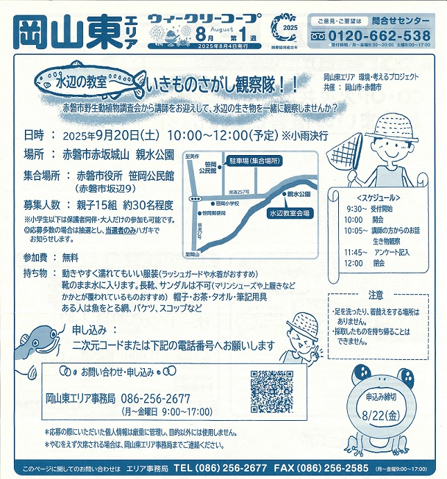 水辺の教室 いきものさがし観察隊‼