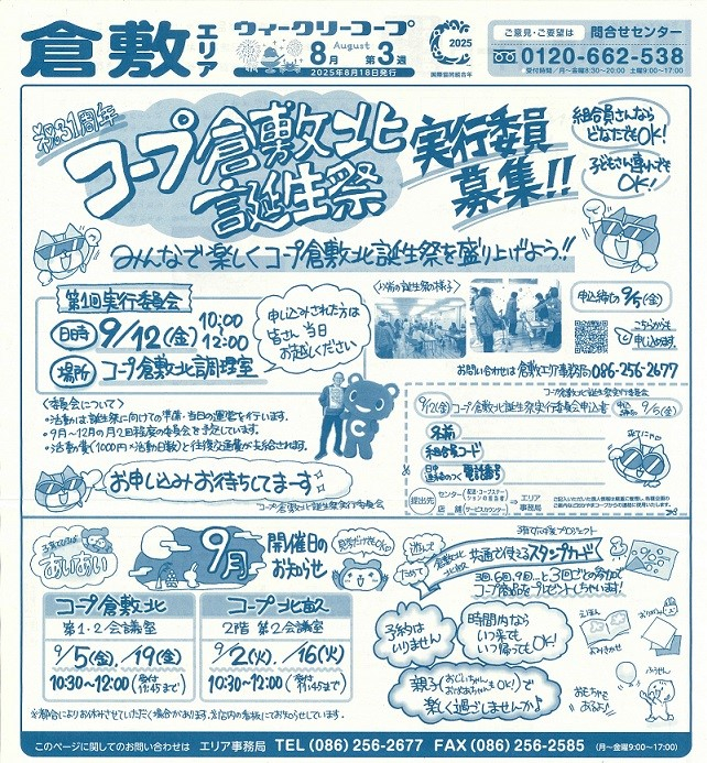コープ倉敷北誕生祭実行委員募集