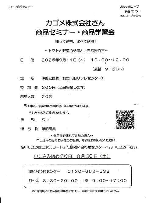 カゴメ(株)メーカー商品セミナー