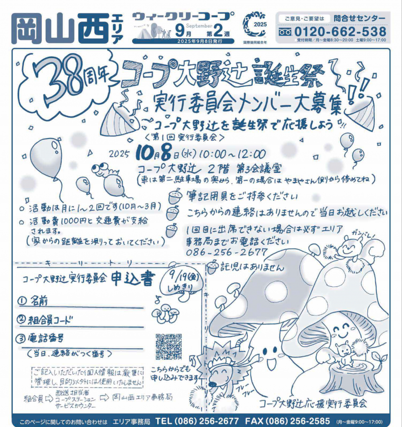 コープ大野辻誕生祭　実行委員募集