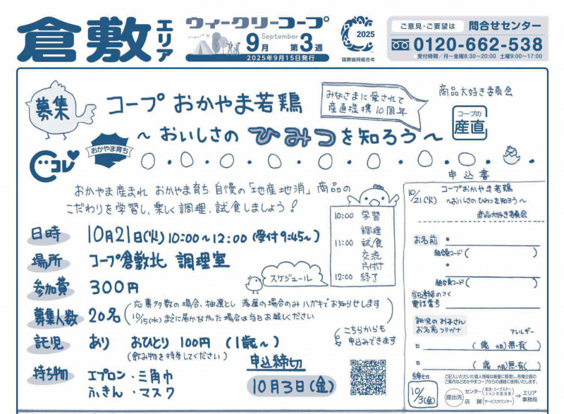 コープおかやま若鶏
〜おいしさのひみつを知ろう〜