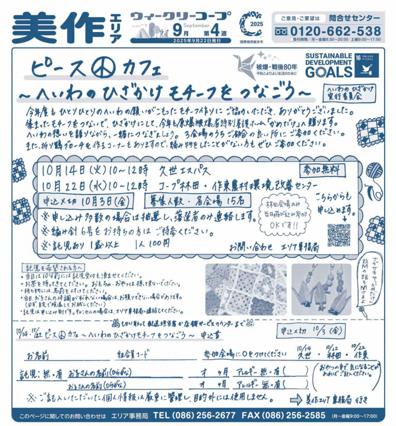 ピース☮カフェ　〜へいわのひざかけモチーフをつなごう〜①10/14(火)久世エルパス、②10/22(水)コープ林田・作東農村環境改善センター　※ご希望の会場にお申込みください。