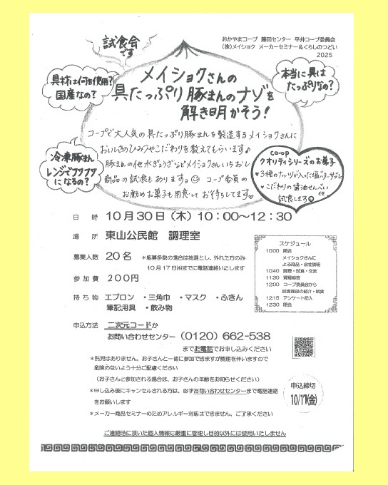 ㈱メイショクメーカーセミナー&つどい
メイショクさんの具たっぷり豚まんのナゾを解き明かそう!